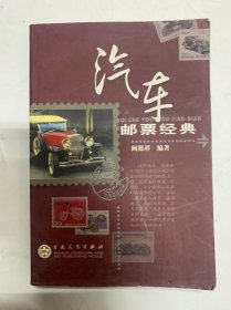 汽车邮票经典