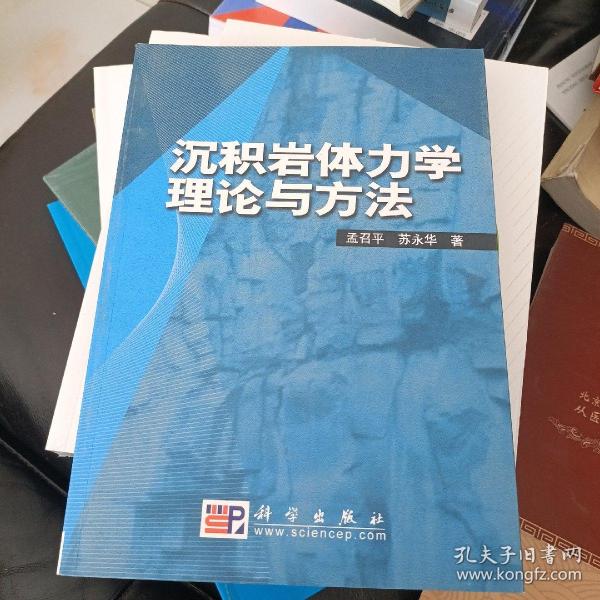 沉积岩体力学理论与方法