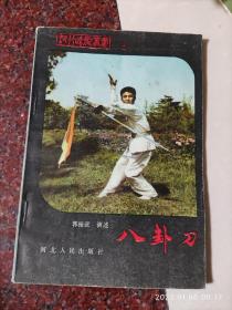 八卦刀 郭振亚 河北人民出版社 1983年 河北武术丛书二 41页 8品6