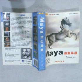 新火星人Maya造型风暴（2CD和1本600页配套手册） 王琦电脑动画工作室 9787900054869 大恒电子出版社