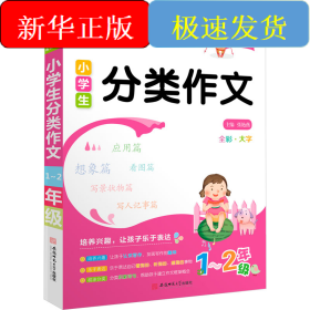 名师优选 小学生分类作文 1~2年级