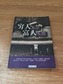 穷人无奈 富人无德