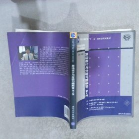 算法设计与分析习题解答（第2版）/21世纪大学本科计算机专业系列教材