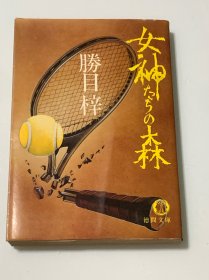 女神たちの森（日文原版）