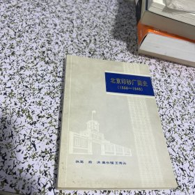 北京印钞厂简史（雕刻版全）·