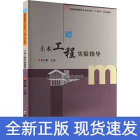 土木工程實(shí)驗(yàn)指導(dǎo)