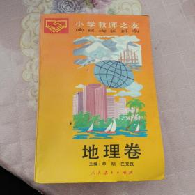 小学教师之友地理卷