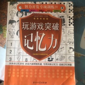 智力开发专项训练4：玩游戏突破记忆力（5-12岁）