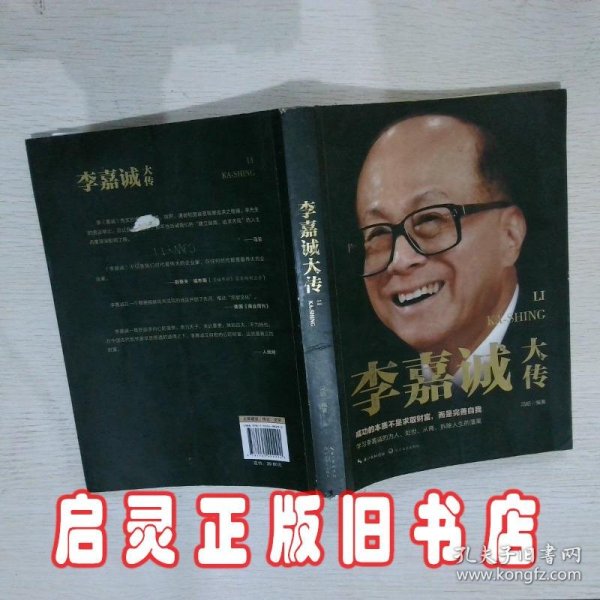 李嘉诚大传（一世珍藏名人名传精品典藏）