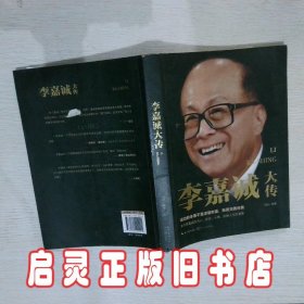 李嘉诚大传（一世珍藏名人名传精品典藏）