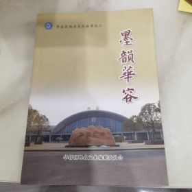 湖北省鄂州市华容区地名文化丛书（地名故事）墨韻华容。