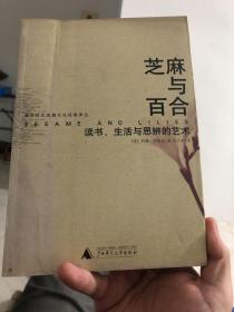 《芝麻与百合：读书、生活与思辨的艺术》Sesame and Lilies 罗斯金《芝麻与百合》，夏志清记夏济安：“他今天读麦考来，隔一段时间读亚诺德，再隔一些时间读纽门。此外卡莱尔、罗斯金的名著他也照样的一读再读。罗斯金在英国享有“美的使者”称号四十年之久，是维多利亚女王时代最负盛名的文艺批评家