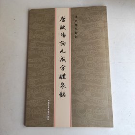 历代碑帖精粹：元赵孟頫胆巴碑