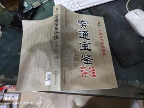 中国古代命书经典：穷通宝鉴评注