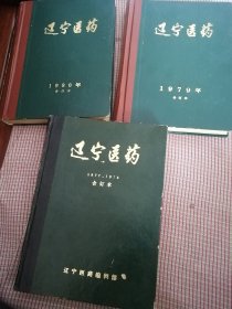 辽宁医药杂志七七至八O年合订本，共四整年16开三大本。医书，品相好。