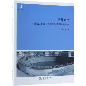 凿井而饮：明清以来黄土高原的生活用水与节水(田野·社会丛书)