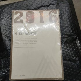 2016年北岳中国文学年选：中篇小说选粹
