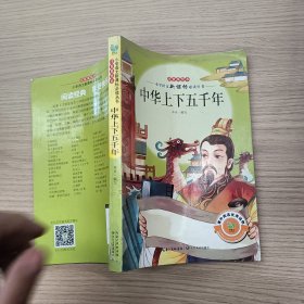 小學(xué)語(yǔ)文新課標(biāo)必讀從書(shū)中華上下五千年