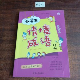 小学生情境成语2（注音版适合小学低年级阅读）/小学语文知识积累与拓展系列