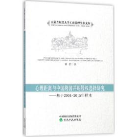 心理距离与中国跨国并购股权选择研究：基于2004-2015年样本