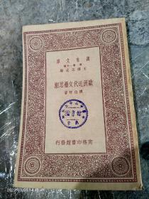 《欧洲近代文艺思潮》