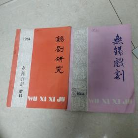 无锡戏剧  锡剧研究2本合售