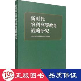 新时代农科高等教育战略研究