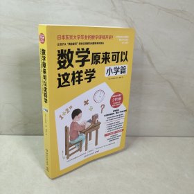 数学原来可以这样学：小学篇（畅销日本21万册，与中国小学中数学大纲同步）