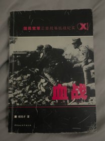 血战(国民党军正面战场抗战纪实)