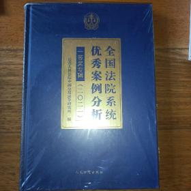 全国法院系统优秀案例分析一等奖专辑(2021)(精)