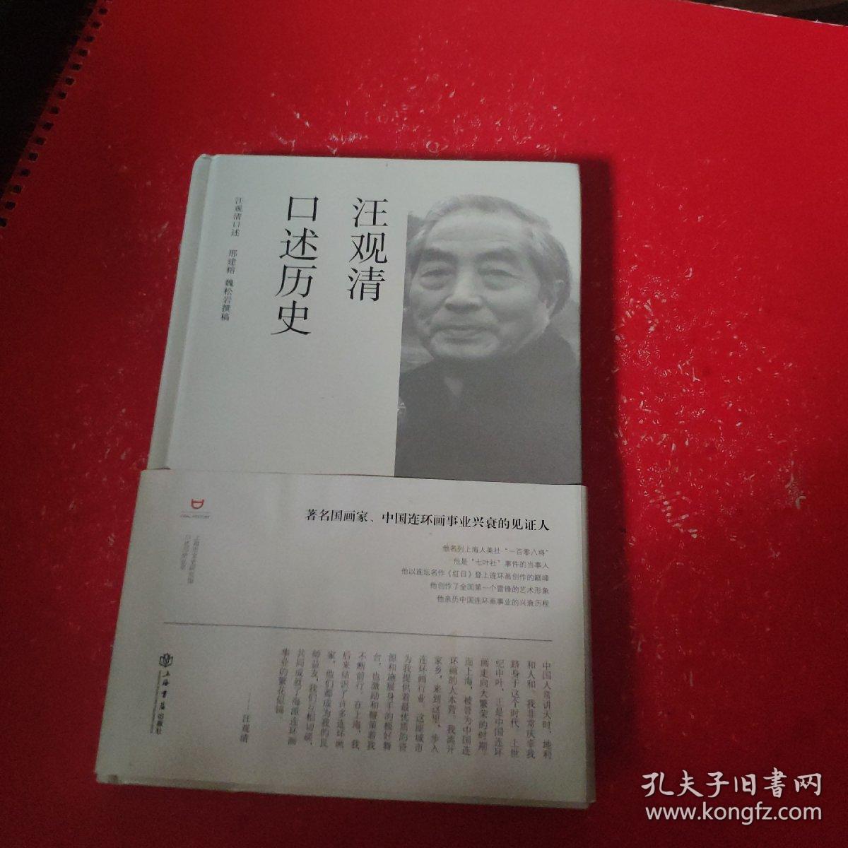 汪观清口述历史（作者签名）