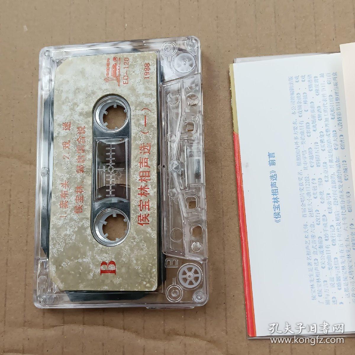 磁带：侯宝林相声选（一）