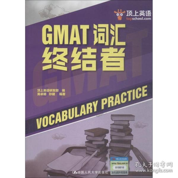 gmat词汇终结者 外语－托福 黄卓名，孙健编 新华正版