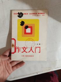 作文入门 （立意）