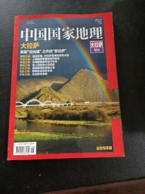 中国国家地理大拉萨特刊