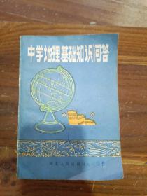 中學(xué)地理基礎(chǔ)知識(shí)問(wèn)答