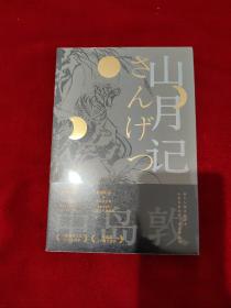 山月记（日本天才小说家中岛敦12篇代表作完整呈现，常年入选日本国语教科书）未拆封