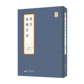 西洋伦理学史