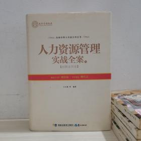 人力资源管理实战全案（上）——招聘录用卷