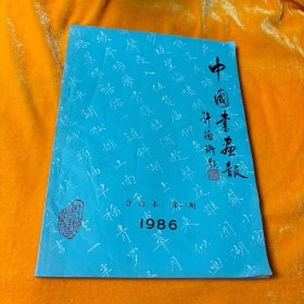 中国书画报（合订本第一期1986）
