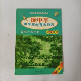 庞中华中学生必背古诗词硬笔行书字帖（8年级）