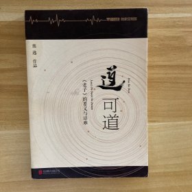 道可道：老子的要义与诘难