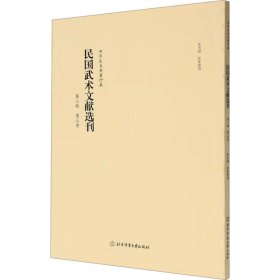 民国武术文献选刊 第二辑 第三卷9787564440305北京体育大学出版社