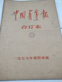 中国青年报1979年10月11月12月