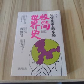 让你爱不释手的极简世界史