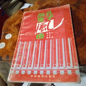 孔子故里风俗