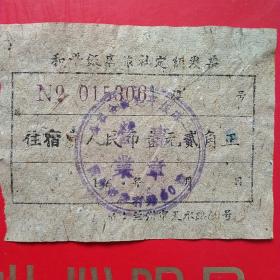 60年代，兰州市和平饭店，住宿费2，（住宿费，旅店费收据）。（10-6）