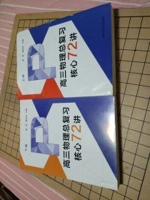 高三物理总复习核心72讲 上下卷16开厚册 无勾画笔记