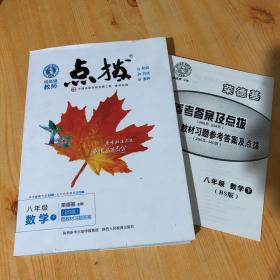 2022春特高级教师点拨八年级下数学北师版BS初中初二8年级下册教材全解同步训练