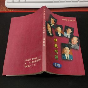 华政情结（教授篇）《华政报》丛书第五集